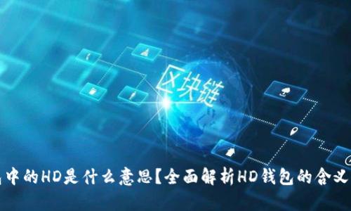 TP钱包中的HD是什么意思？全面解析HD钱包的含义与功能