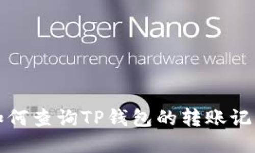 如何查询TP钱包的转账记录