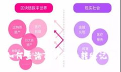 如何查询TP钱包的转账记录