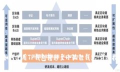: 如何使用TP钱包转移至小
