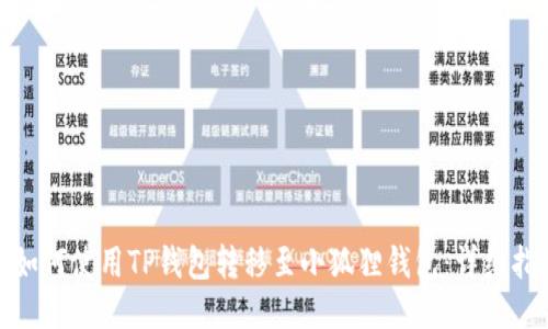 : 如何使用TP钱包转移至小狐狸钱包：详细指南