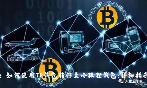 : 如何使用TP钱包转移至小狐狸钱包：详细指南
