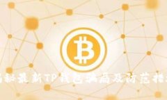 揭秘最新TP钱包骗局及防范