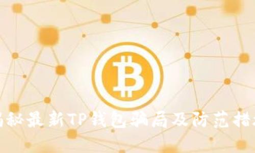 揭秘最新TP钱包骗局及防范措施