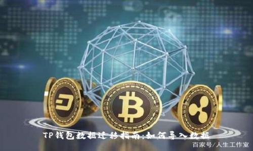 TP钱包数据迁移指南：如何导入数据