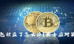 我TP钱包被盗了怎么办？最