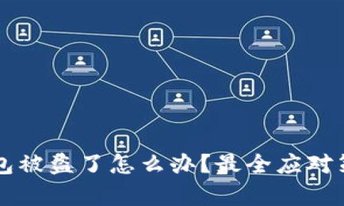 我TP钱包被盗了怎么办？最全应对策略解析