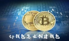   tp钱包怎么创建钱包