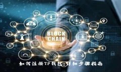 如何注册TP钱包：详细步骤