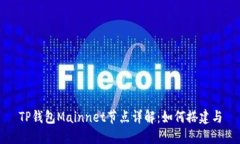 TP钱包Mainnet节点详解：如