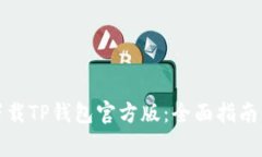 如何安全下载TP钱包官方版