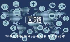 TP钱包引流脚本：全面解析