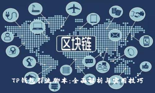 TP钱包引流脚本：全面解析与实用技巧