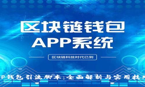 TP钱包引流脚本：全面解析与实用技巧
