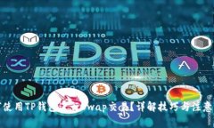 如何使用TP钱包进行Swap交