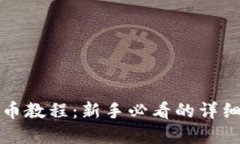 TP钱包卖币教程：新手必看