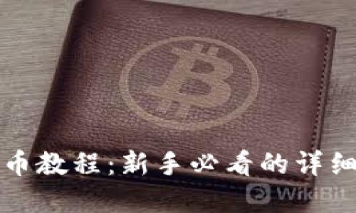 TP钱包卖币教程：新手必看的详细操作指南