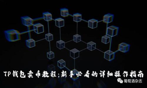 TP钱包卖币教程：新手必看的详细操作指南