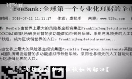 TP钱包更新失败该如何解决？
