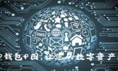 如何利用TP钱包P图，让您
