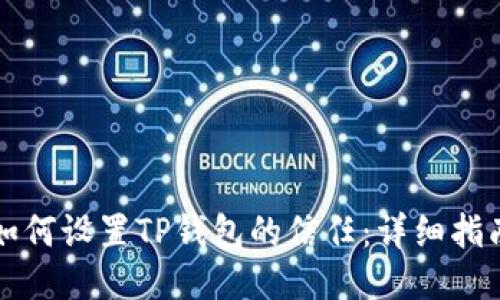 如何设置TP钱包的信任：详细指南