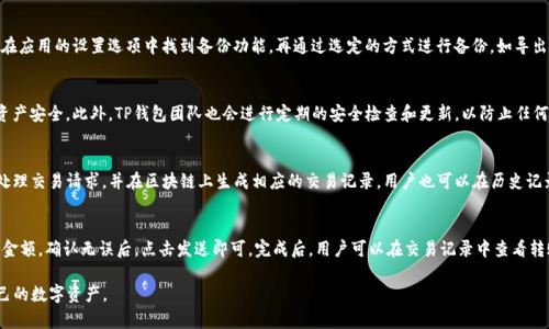 banan:tp钱包打开薄饼怎么空白/banan
:tp钱包, 薄饼, 空白, 钱包问题, 数字货币/guanjianci

在当前数字货币和区块链技术飞速发展的背景下，越来越多的用户开始使用加密钱包来管理自己的资产。TP钱包作为一种新兴的数字货币钱包，因其便捷的操作和强大的功能受到不少用户的青睐。然而，一些用户在使用TP钱包时，特别是在打开薄饼（BEP-20代币）时，可能会遇到空白的问题。本文将深入分析TP钱包在打开薄饼时出现空白的原因，并为用户提供详尽的解决方案和使用心得。

一、TP钱包概述
TP钱包是一款去中心化的数字资产管理工具，用户可以使用它管理自己的加密货币资产，进行资产交易以及参与各种区块链项目。TP钱包支持多种数字货币，包括比特币、以太坊、EOS等，同时也支持各类基于以太坊和BSC（Binance Smart Chain）构建的代币，如薄饼（BEP-20）。用户可以通过简单的操作轻松实现加密货币的转账、接收、兑换等功能。

然而，TP钱包的用户在打开薄饼时，有时会遇到界面空白的情况，这可能导致用户对钱包的使用体验产生负面影响。因此，找出问题的根源并加以解决显得尤为重要。

二、TP钱包打开薄饼空白的原因分析
打开TP钱包中的薄饼后，界面出现空白的现象可能由多种因素造成，主要包括以下几个方面：

h41. 网络问题/h4
网络连接是影响TP钱包正常工作的关键因素之一。如果用户的网络信号不稳定或出现断网现象，就可能导致钱包无法加载薄饼的信息，界面因此呈现空白。此时，用户需要检查自己的网络连接，确保能够正常上网。

h42. 钱包版本问题/h4
TP钱包会定期更新，以修复已知的漏洞并提升用户体验。如果用户未及时更新TP钱包至最新版本，可能会遇到各种兼容性问题，从而导致打开薄饼时出现空白。确保钱包是最新版本是解决此类问题的有效措施。

h43. 代币合约问题/h4
薄饼作为一种代币，其信息依赖于区块链上的代币合约。如果代币合约出现问题，导致钱包无法获取到薄饼的相关信息，也会造成页面显示空白。在这种情况下，用户可能需要寻求技术支持。

h44. 设备问题/h4
TP钱包支持多种平台，但不同的平台可能会因设备配置或操作系统版本的不同而出现不兼容的情况。如果用户的设备性能较低，或者操作系统版本较旧，就可能影响钱包的正常使用。此时，建议用户尝试在其他设备上登录TP钱包。

h45. 本地缓存问题/h4
在使用TP钱包的过程中，手机应用将会存储一些本地数据和缓存，以提高访问速度。然而，当本地缓存出现异常时，可能会影响应用的正常运行，导致页面空白。用户可以尝试清除应用缓存或重新安装TP钱包来解决问题。

三、如何解决TP钱包打开薄饼空白的问题
针对上述原因，我们提供以下几种解决方案，供用户参考：

h41. 检查网络连接/h4
首先，用户应确保自己手机的网络连接正常。可以尝试打开其他应用，查看是否能够正常上网。如果网络信号不稳定，可以重启路由器或更换到信号更好的地方。

h42. 更新钱包版本/h4
用户需要定期检查TP钱包是否有新版本更新，并及时进行更新。在应用商店中找到TP钱包，查看是否有更新提示。如果有，请点击“更新”按钮，安装新版本。

h43. 验证代币合约/h4
如果用户怀疑是代币合约的问题，可以通过区块链浏览器查看该代币的合约状态。确认合约是否正常运行，如果出现异常，可以尝试联系相关的技术支持获取帮助。

h44. 更换设备或平台/h4
如果问题依然存在，用户可以尝试在其他设备上登录TP钱包。或许更换到另一款手机或平板电脑，或者使用PC端进行访问，可以帮助解决此类问题。

h45. 清除应用缓存或重新安装/h4
用户可以通过手机设置中的应用管理功能，找到TP钱包并选择“清除缓存”选项，看看是否能解决空白问题。如果不行，可以尝试卸载后重新安装TP钱包，保证所有数据都将被更新到最新状态。

四、预防TP钱包空白问题的措施
为了避免未来在使用TP钱包时再次遇到空白问题，用户可以采取以下预防措施：

h41. 定期检查应用更新/h4
保持TP钱包的最新版本是避免很多兼容性问题的关键。用户应定期查看有没有新版本的更新，并及时进行更新。

h42. 网络环境/h4
用户应尽量在网络信号强的环境下使用TP钱包。可以考虑使用Wi-Fi而不是数据流量，特别是在进行较为重要的交易操作时。

h43. 注意手机存储/h4
定期清理手机的存储空间，保证TP钱包及其他应用能够顺利运行。在存储空间不足的情况下，应用可能无法正常加载必要的数据。

h44. 深入了解数字货币知识/h4
用户应加强对数字货币和区块链技术的理解，掌握基本的代币交易和智能合约的概念。这可以帮助用户识别可能的问题所在，并进行针对性解决。

h45. 保持联系技术支持/h4
在遇到问题时，及时与TP钱包的客服或技术支持联系，获取专业的帮助。由于数字货币行业的快速发展，技术支持团队可能会有新的解决方案。

五、可能相关的常见问题
本文分析了TP钱包打开薄饼时空白的问题及其解决方案。在此基础上，还总结了5个可能的相关问题，并逐一进行详细解答。

h41. TP钱包支持哪些代币？/h4
TP钱包支持多种类型的数字资产和代币，涵盖了常见的主流币种如比特币、以太坊，同时还支持多种基于以太坊及BSC（Binance Smart Chain）构建的代币。例如，TRC-20、ERC-20、BEP-20等。用户可以在应用内进行简单的设置，添加或管理自己持有的代币。

h42. TP钱包如何进行备份和恢复？/h4
TP钱包提供了非常完善的备份和恢复功能。用户在初次设置钱包时需要生成一组助记词，该助记词是恢复钱包的唯一凭证。因此，务必要妥善保管。此外，用户可在应用的设置选项中找到备份功能，再通过选定的方式进行备份，如导出密钥等。如果用户需要恢复钱包，只需输入助记词，即可找回所有资产。

h43. TP钱包是否安全？/h4
TP钱包作为去中心化的钱包，安全性相对较高。用户的私钥掌握在自己手中，只有用户本人可以进行资产的管理。钱包采用了多重加密技术，确保用户的数据和资产安全。此外，TP钱包团队也会进行定期的安全检查和更新，以防止任何可能的安全漏洞。

h44. 如何在TP钱包中进行交易？/h4
在TP钱包中进行交易非常简单。用户只需选择想要交易的代币，输入对方的钱包地址和交易金额，确认信息正确后，即可点击发送按钮完成交易。TP钱包会即时处理交易请求，并在区块链上生成相应的交易记录。用户也可以在历史记录中查看自己的交易状态及详情。

h45. TP钱包中的资产如何转出？/h4
用户可以在TP钱包中方便地将资产转出到其他钱包。所需步骤包括：在钱包主页选择要转出的代币，点击“转账”或者“发送”，然后输入对方的地址和需要转出的金额，确认无误后，点击发送即可。完成后，用户可以在交易记录中查看转账情况。为了确保资产安全，请一定核对对方地址，并保证网络稳定。

通过上述解答，相信大家对TP钱包相关问题有了更深入的了解，能够更加顺利地使用TP钱包。希望本文能帮助到广大TP钱包用户，提升使用体验，并顺利管理自己的数字资产。