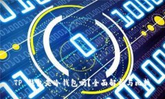 TP 钱包是冷钱包吗？全面