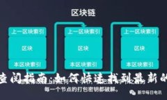 TP钱包公告查阅指南：如何