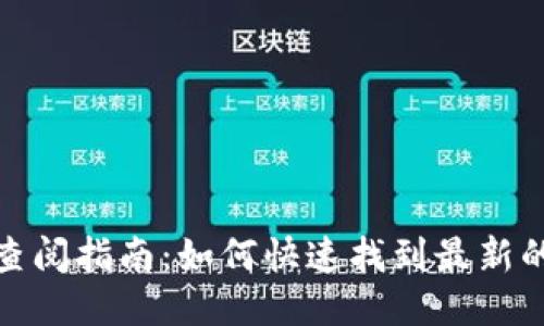 TP钱包公告查阅指南：如何快速找到最新的TP钱包公告
