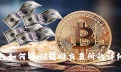 TP钱包如何将HT转回交易所