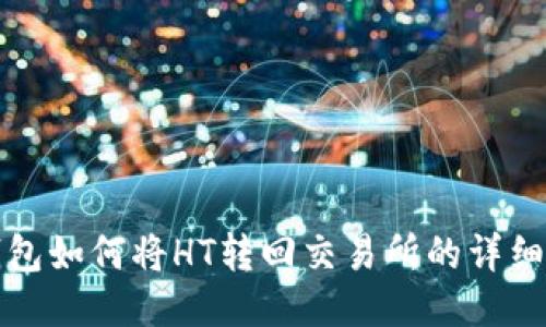 TP钱包如何将HT转回交易所的详细指南
