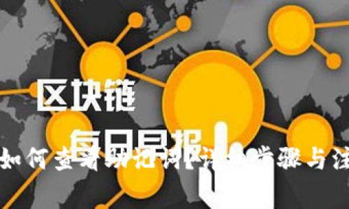 TP钱包如何查看助记词？详细步骤与注意事项