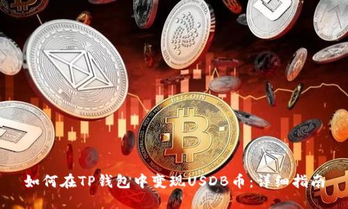 如何在TP钱包中变现USDB币：详细指南