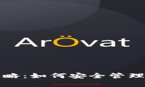 TP钱包风控攻略：如何安全管理你的数字资产