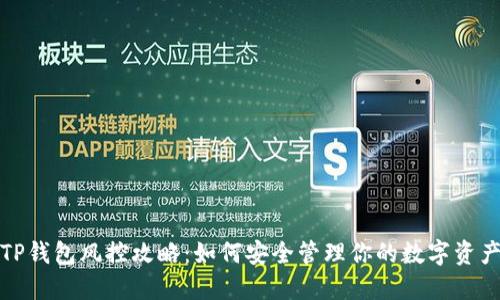 TP钱包风控攻略：如何安全管理你的数字资产