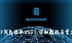 如何使用TP钱包收取USDT：