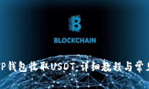 如何使用TP钱包收取USDT：详细教程与常见问题解答