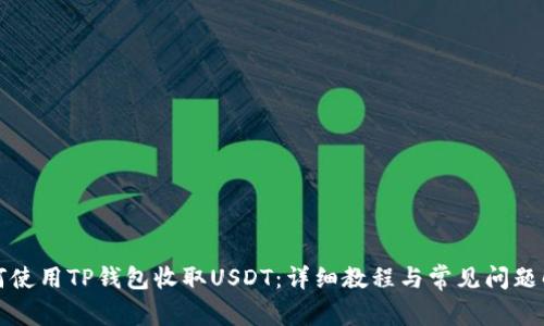 如何使用TP钱包收取USDT：详细教程与常见问题解答