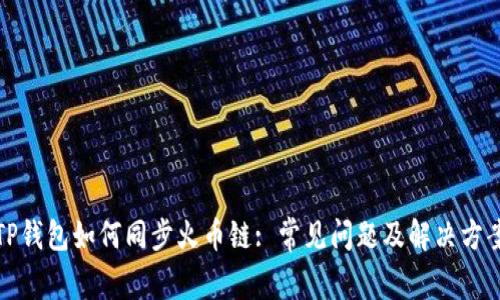TP钱包如何同步火币链: 常见问题及解决方案