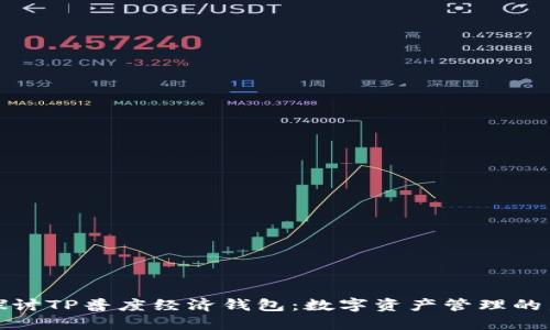 深入探讨TP普度经济钱包：数字资产管理的新选择