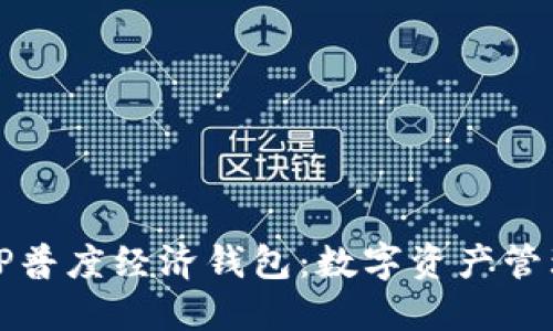 深入探讨TP普度经济钱包：数字资产管理的新选择