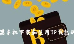 如何在苹果手机下载和使
