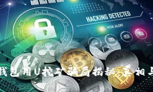 : TP钱包用U挖矿骗局揭秘：真相与防范