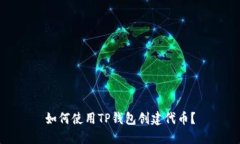 如何使用TP钱包创建代币？
