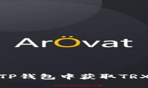 : 如何在TP钱包中获取TRX闪兑地址