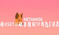 如何将USDT从欧易转到TP钱