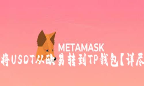 如何将USDT从欧易转到TP钱包？详尽指南