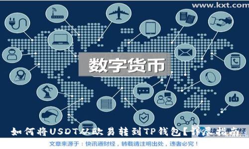 如何将USDT从欧易转到TP钱包？详尽指南