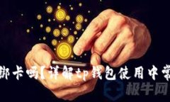 tp钱包要绑卡吗？详解tp钱