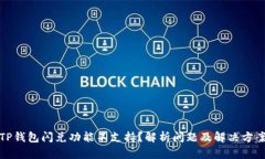 TP钱包闪兑功能不支持？解